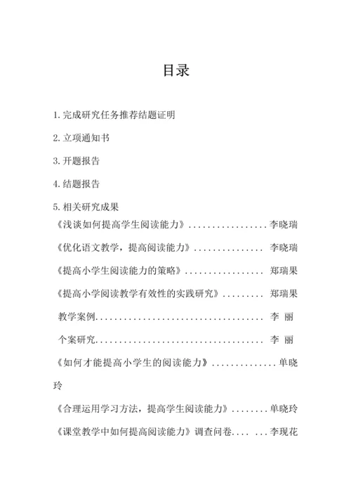 语文教学课题--小学语文课堂教学中提高阅读能力的实践研究毕业设计论文.docx