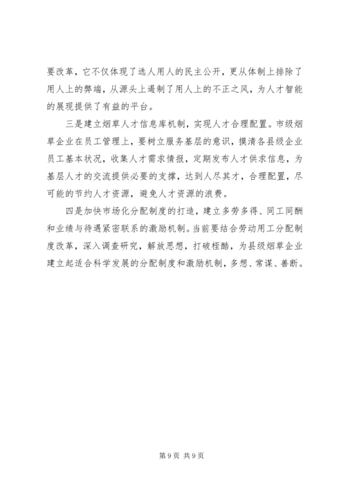 县级烟企强化人才队伍建设调研报告 (2).docx