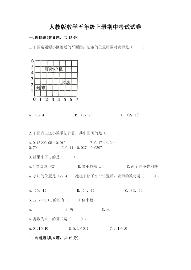 人教版数学五年级上册期中考试试卷精品(达标题).docx