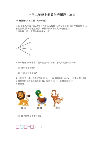 小学二年级上册数学应用题100道含答案（轻巧夺冠）.docx
