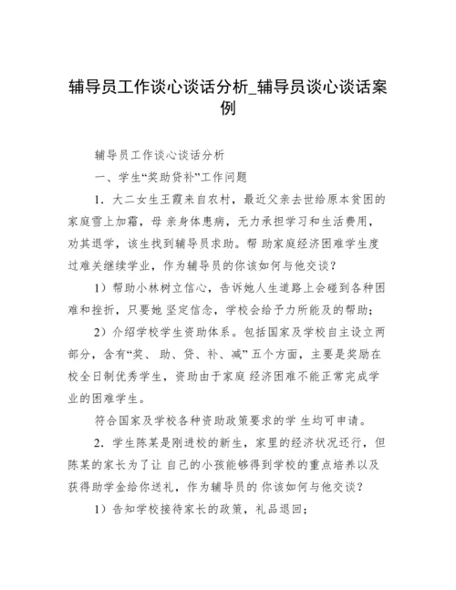 辅导员工作谈心谈话分析_辅导员谈心谈话案例.docx