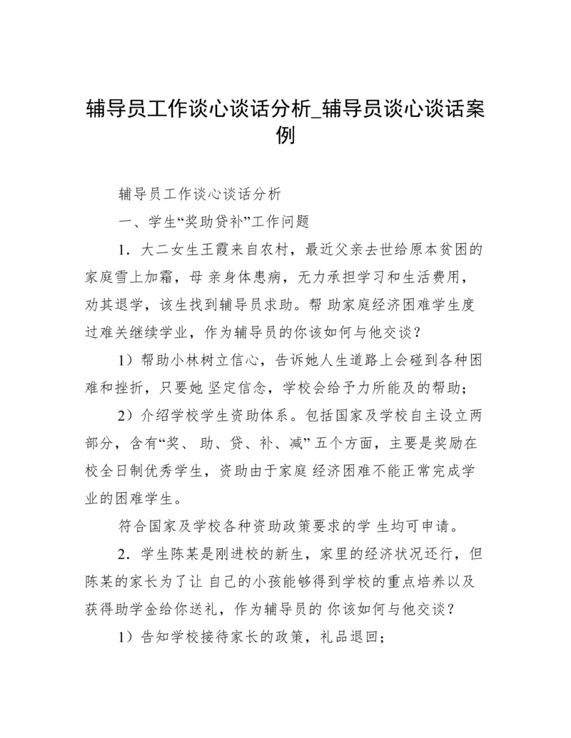 辅导员工作谈心谈话分析_辅导员谈心谈话案例.docx