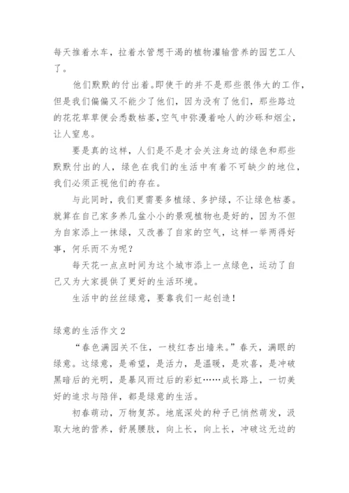 绿意的生活作文.docx