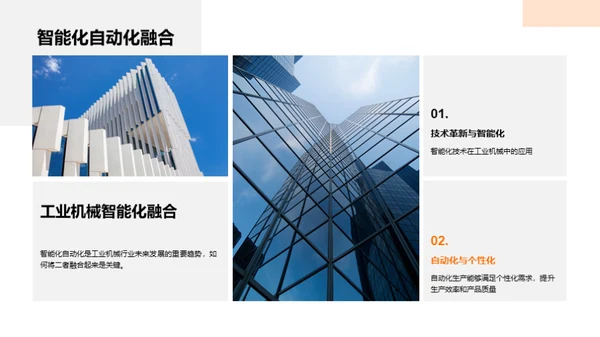 机械行业新篇章