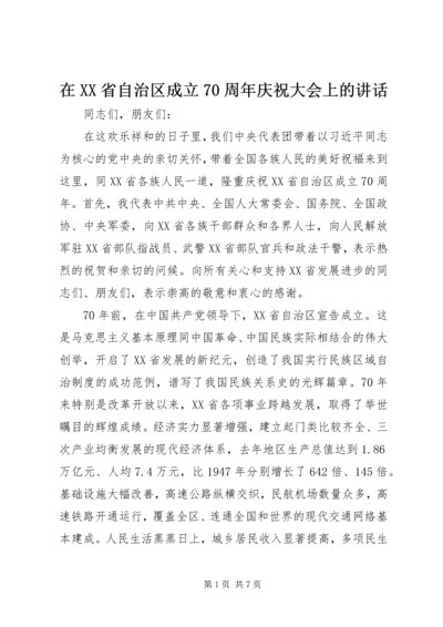 在XX省自治区成立70周年庆祝大会上的讲话.docx