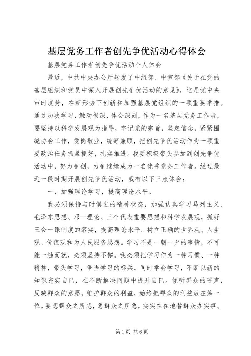 基层党务工作者创先争优活动心得体会.docx