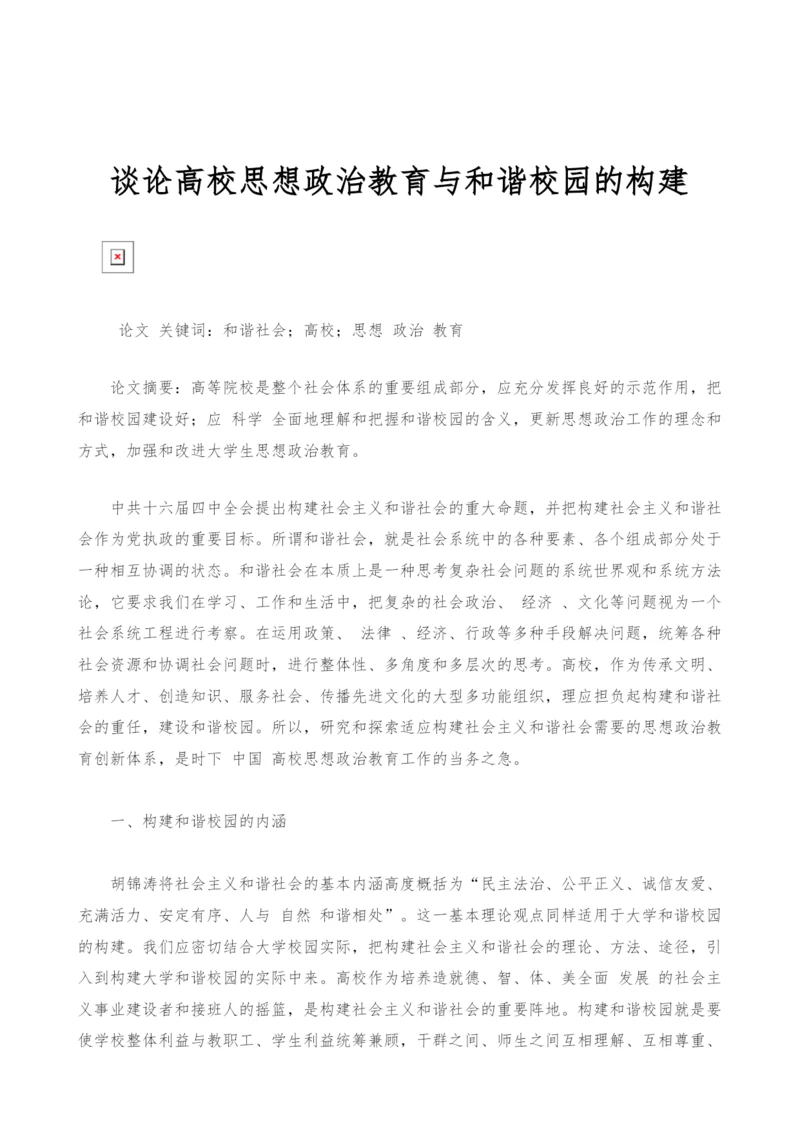 谈论高校思想政治教育与和谐校园的构建.docx