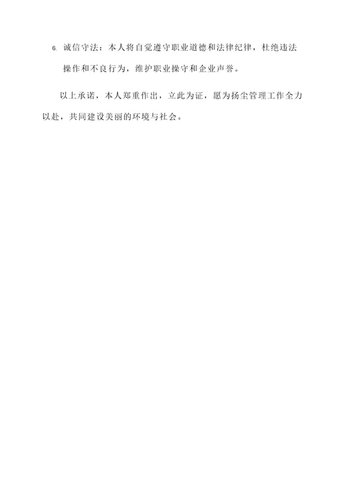 扬尘经理承诺书