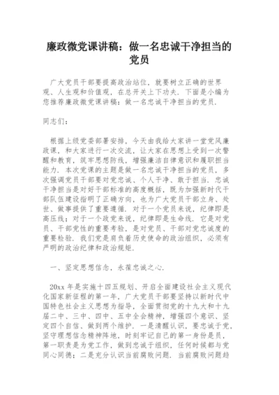 廉政微党课讲稿：《做一名忠诚干净担当的党员》.docx