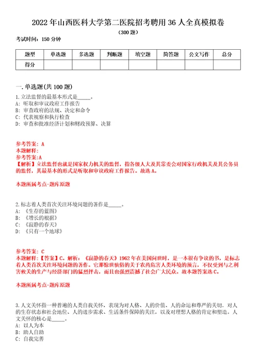 2022年山西医科大学第二医院招考聘用36人全真模拟卷