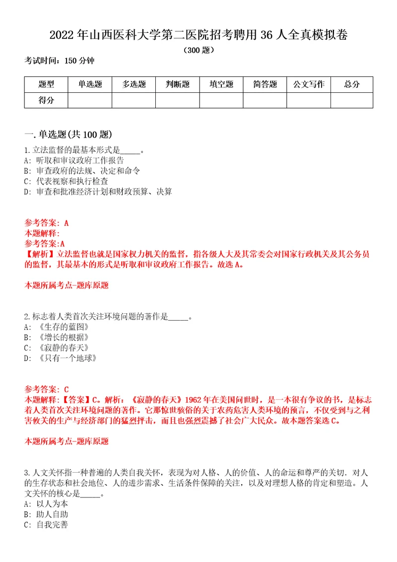 2022年山西医科大学第二医院招考聘用36人全真模拟卷