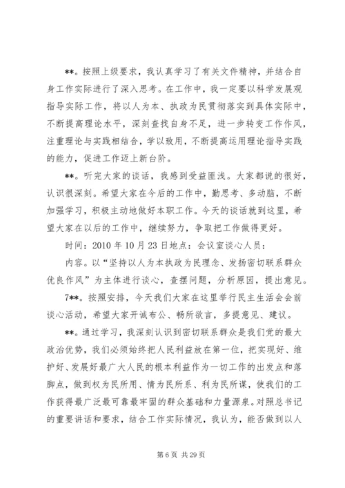 以人为本,执政为民民主生活会谈心记录.docx