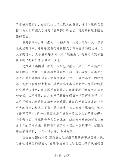 荆轲刺秦王观后感1.docx