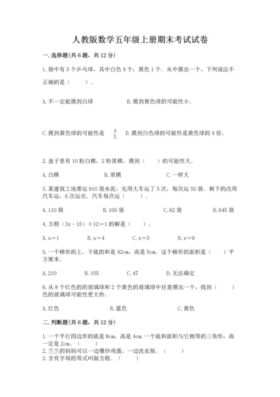 人教版数学五年级上册期末考试试卷附完整答案（易错题）.docx
