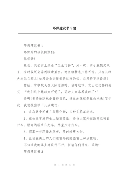 环保建议书5篇.docx