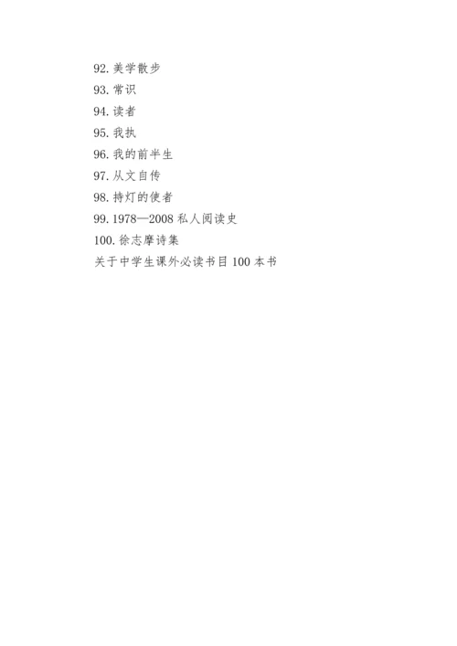 关于中学生课外必读书目100本书.docx