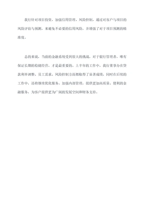 银行董事办上半年工作总结