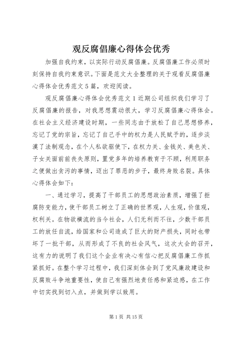 观反腐倡廉心得体会优秀.docx