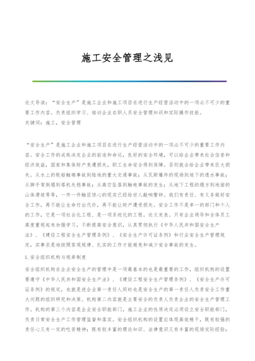 施工安全管理之浅见.docx