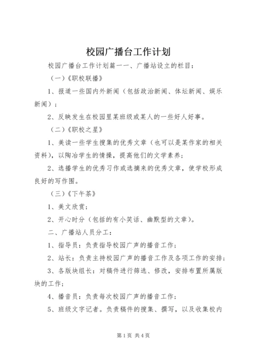 校园广播台工作计划 (2).docx