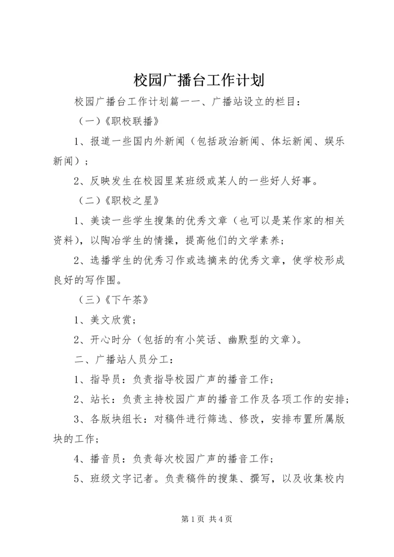 校园广播台工作计划 (2).docx