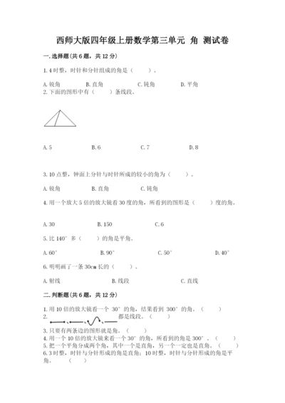 西师大版四年级上册数学第三单元 角 测试卷附答案（满分必刷）.docx