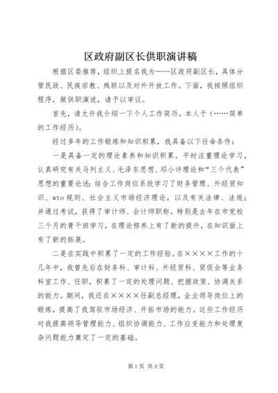 区政府副区长供职演讲稿 (2).docx