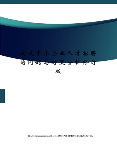 浅谈中小企业人才招聘的问题与分析对策