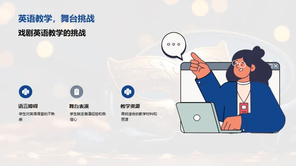 探索戏剧英语教学