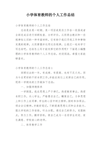 小学体育教师的个人工作总结.docx