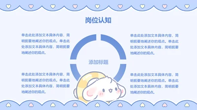 正文页-卡通风眠眠兔岗位认知PPT单页