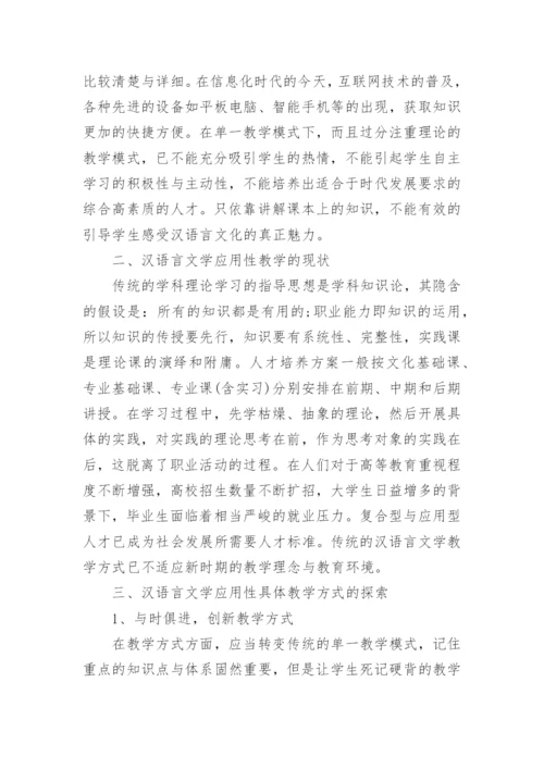 浅谈汉语言文学专业毕业论文范文.docx