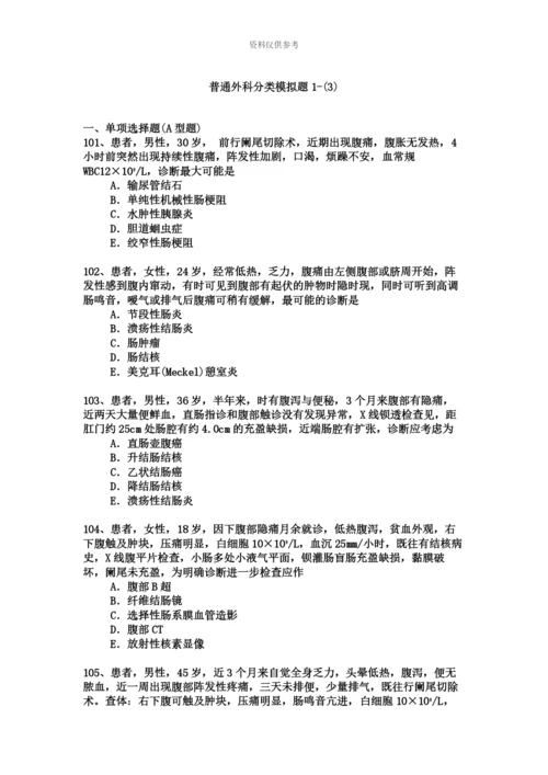 普通外科专业卫生高级职称考试模拟题练习题1.docx