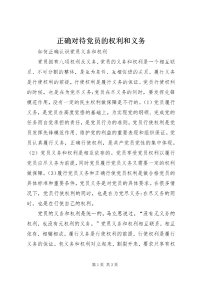 正确对待党员的权利和义务 (2).docx