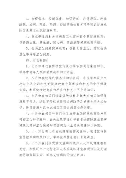 卫生院健康教育工作计划_39.docx