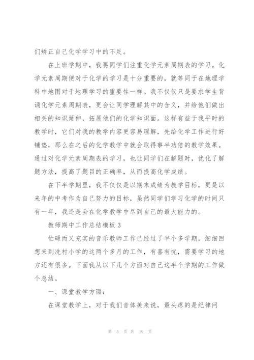 教师期中工作总结模板7篇.docx
