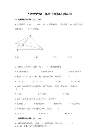 人教版数学五年级上册期末测试卷及精品答案.docx