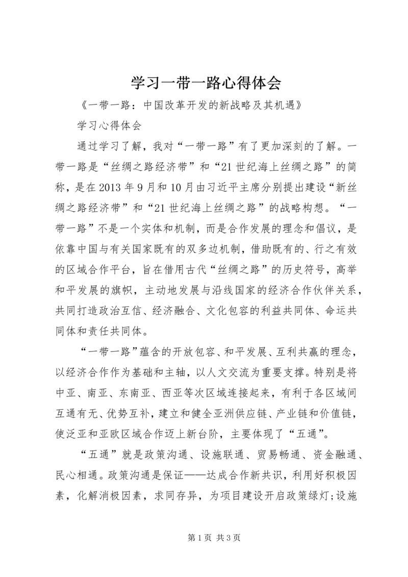 学习一带一路心得体会 (4).docx