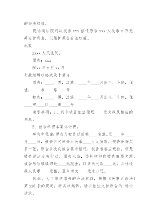 欠款起诉状格式及.docx