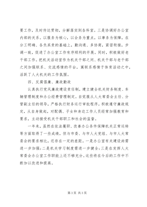 人大常委会办公室主任的述职报告.docx