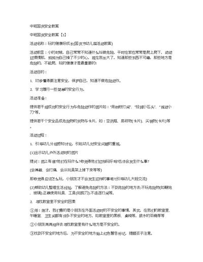 中班国庆安全教案