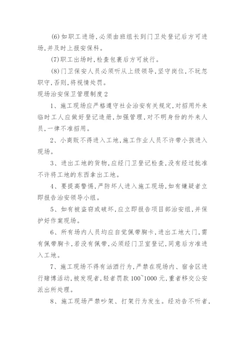 现场治安保卫管理制度.docx