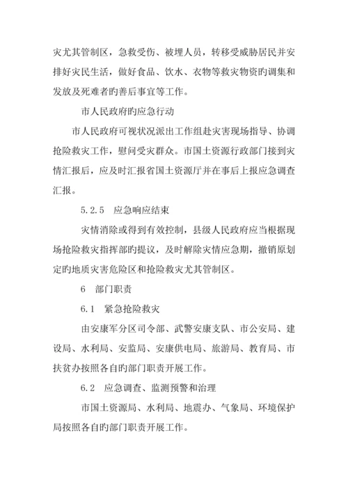 2023年我市突发地质灾害应急预案.docx