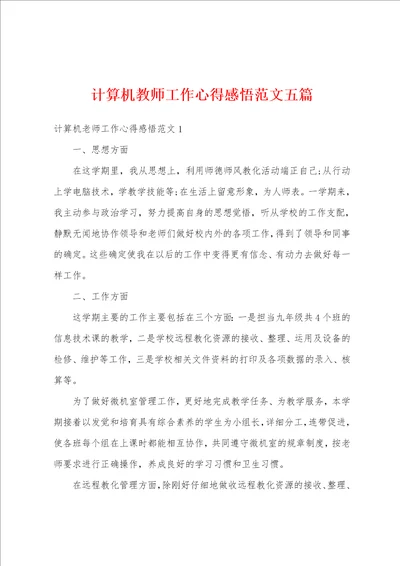 计算机教师工作心得感悟范文五篇