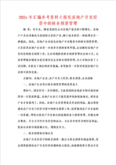 202x年汇编参考资料之探究房地产开发经营中的财务预算管理1