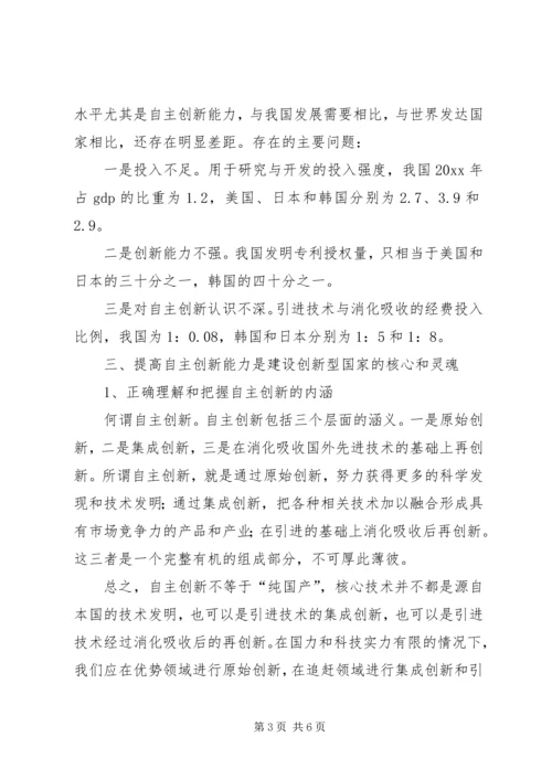 提高自主创新能力建设创新型国家党课辅导提纲 (2).docx