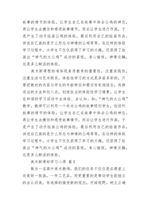 美术新课标学习心得.docx