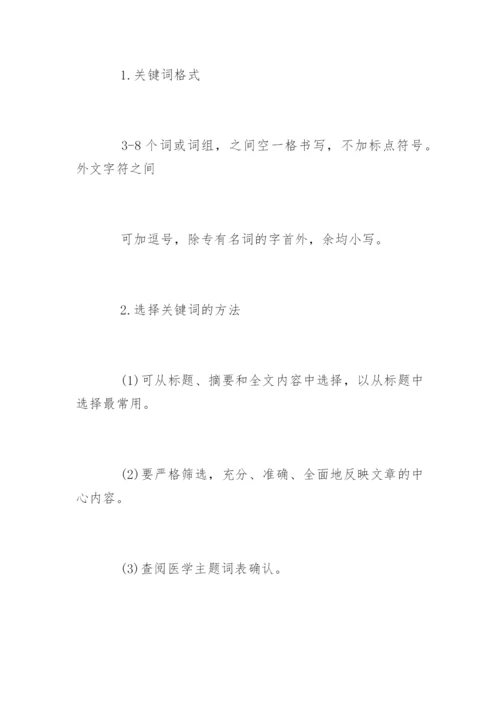 医学论文格式基本规范要求.docx