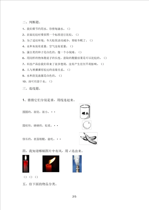 苏教版一年级科学上册期中考试卷带答案