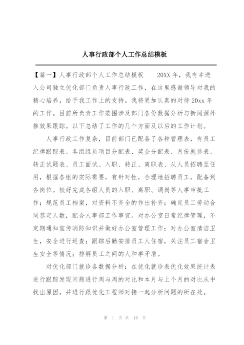 人事行政部个人工作总结模板.docx